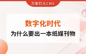 數字化時代，一家互聯網公司為什么要出一本紙媒刊物？